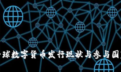 全球数字货币发行现状与参与国家
