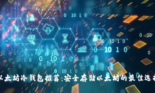 以太坊冷钱包推荐:安全存储以太坊的最佳选择