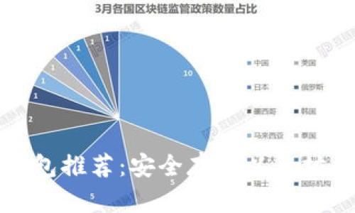 以太坊冷钱包推荐:安全存储以太坊的最佳选择