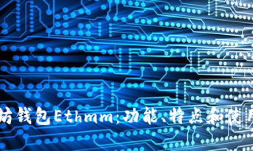 以太坊钱包Ethmm:功能、特点和使用指南