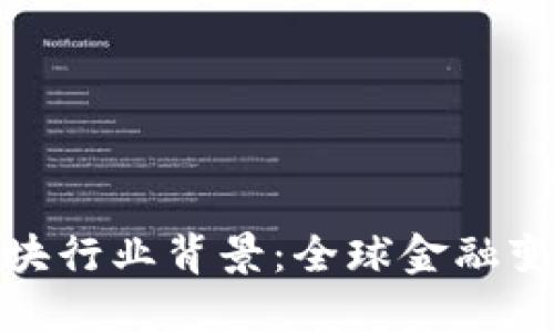 数字货币板块行业背景:全球金融变革的引领者