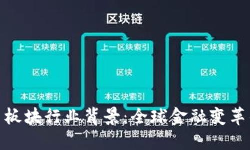 数字货币板块行业背景:全球金融变革的引领者