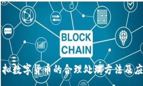 :
虚拟数字货币的合理处理方法及应用