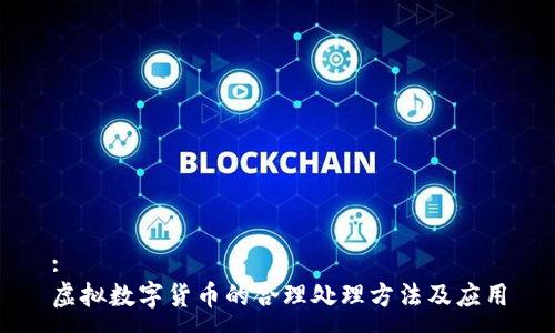:
虚拟数字货币的合理处理方法及应用