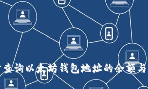 如何实时查询以太坊钱包地址的余额与交易记录