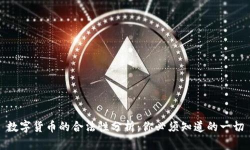 数字货币的合法性分析:你必须知道的一切