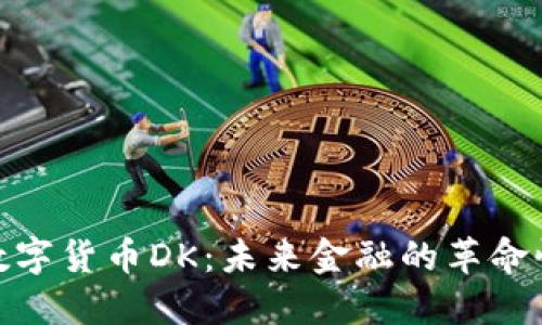 探索数字货币DK:未来金融的革命性选择