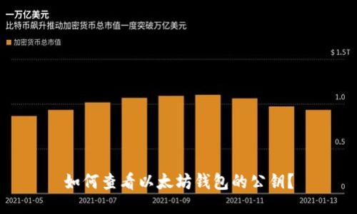 如何查看以太坊钱包的公钥?