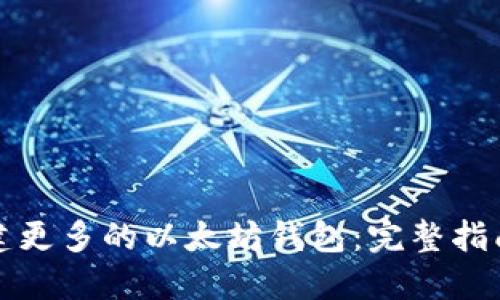 怎样创建更多的以太坊钱包:完整指南与技巧