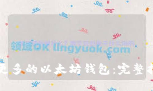 怎样创建更多的以太坊钱包:完整指南与技巧