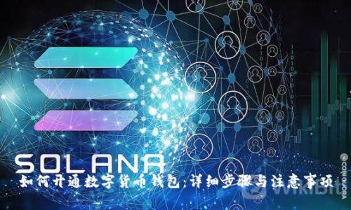 如何开通数字货币钱包:详细步骤与注意事项