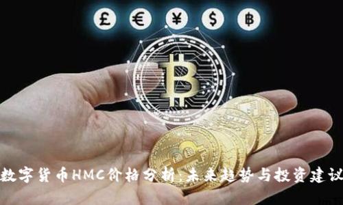数字货币HMC价格分析:未来趋势与投资建议