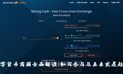 数字货币商圈全面解读:如何参与及未来发展趋势