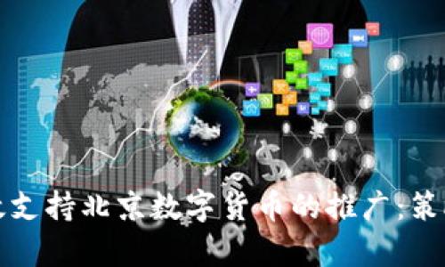 如何有效支持北京数字货币的推广:策略与实践