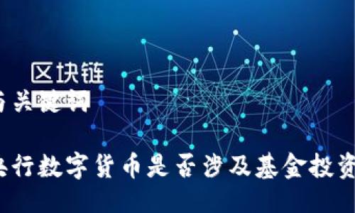 与关键词
央行数字货币是否涉及基金投资?