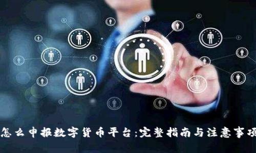 怎么申报数字货币平台:完整指南与注意事项