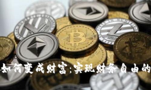 数字货币如何变成财富:实现财务自由的全新途径
