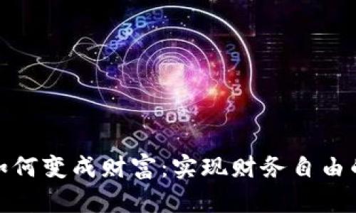 数字货币如何变成财富:实现财务自由的全新途径
