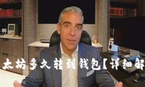 币池的以太坊多久转到钱包?详细解读与攻略
