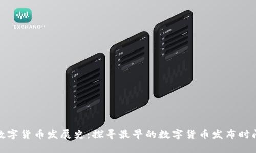 数字货币发展史:探寻最早的数字货币发布时间