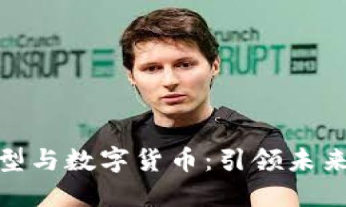 金融数字化转型与数字货币:引领未来经济的新潮流