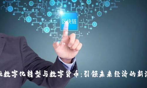 金融数字化转型与数字货币:引领未来经济的新潮流