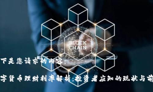 以下是您请求的内容:
数字货币理财利率解析:投资者应知的现状与前景