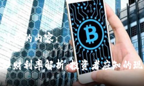 以下是您请求的内容:
数字货币理财利率解析:投资者应知的现状与前景