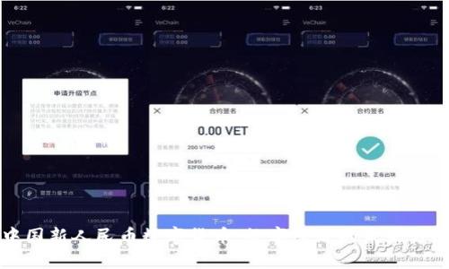 中国新人民币数字货币:数字经济的未来方向