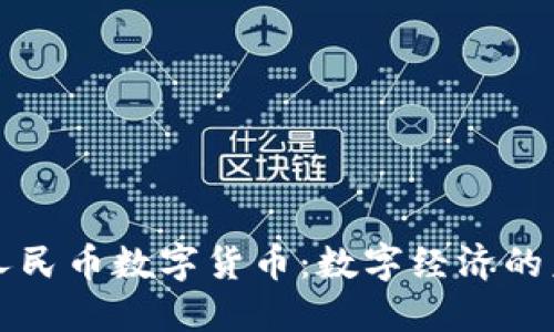 中国新人民币数字货币:数字经济的未来方向
