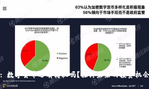 : 数字货币还有商机吗?探讨未来的投资机会