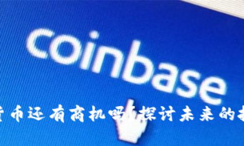 : 数字货币还有商机吗?探讨未来的投资机会