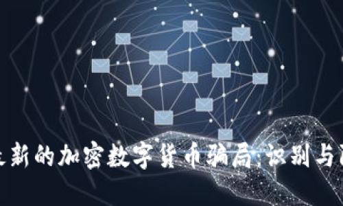 : 最新的加密数字货币骗局:识别与防范