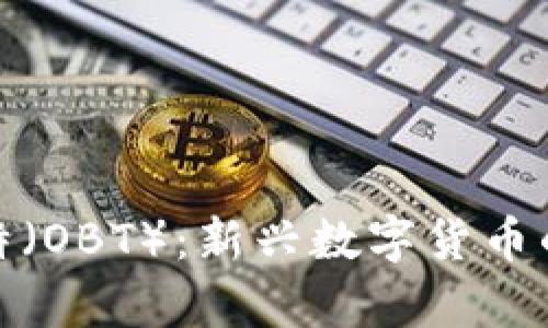 : 深入了解欧比特（OBT）：新兴数字货币的特点与前景分析