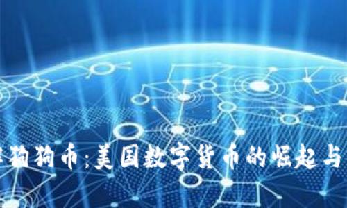 深入了解狗狗币:美国数字货币的崛起与未来前景