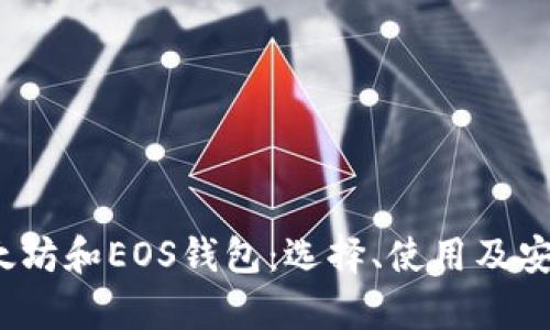 比特币、以太坊和EOS钱包:选择、使用及安全性全解析