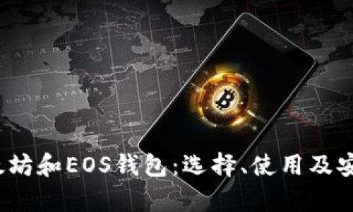 比特币、以太坊和EOS钱包:选择、使用及安全性全解析