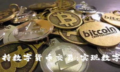 网站如何支持数字货币交易:实现数字经济的未来