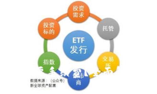 以太坊钱包是否需要手续费?全面解析以太坊交易费用