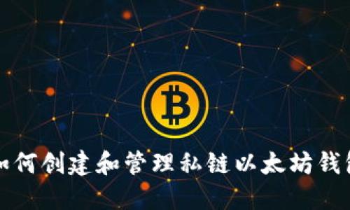 如何创建和管理私链以太坊钱包