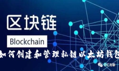 如何创建和管理私链以太坊钱包