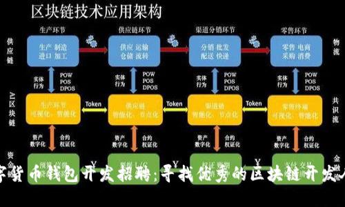 数字货币钱包开发招聘:寻找优秀的区块链开发人才