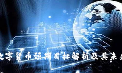 央行数字货币预期目标解析及其未来影响