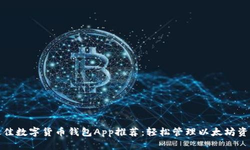 最佳数字货币钱包App推荐:轻松管理以太坊资产