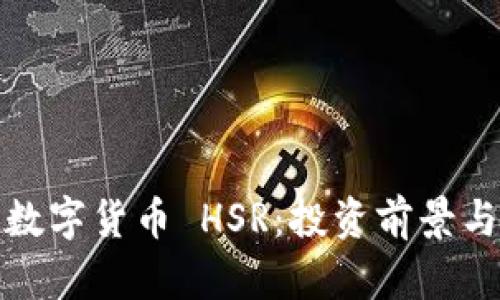 全面解析数字货币 HSR:投资前景与市场动态