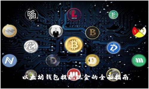 以太坊钱包提现现金的全面指南