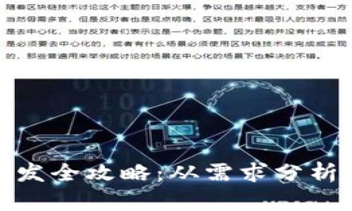 数字货币开发全攻略:从需求分析到技术实现