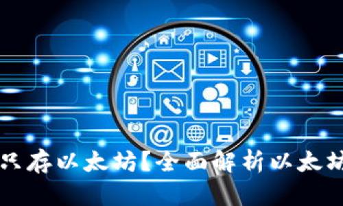 以太坊钱包能否只存以太坊?全面解析以太坊钱包的存储功能