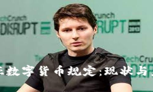 : 肯尼亚数字货币规定:现状与未来展望