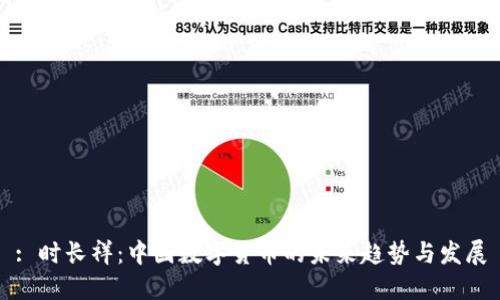 : 时长祥：中国数字货币的未来趋势与发展